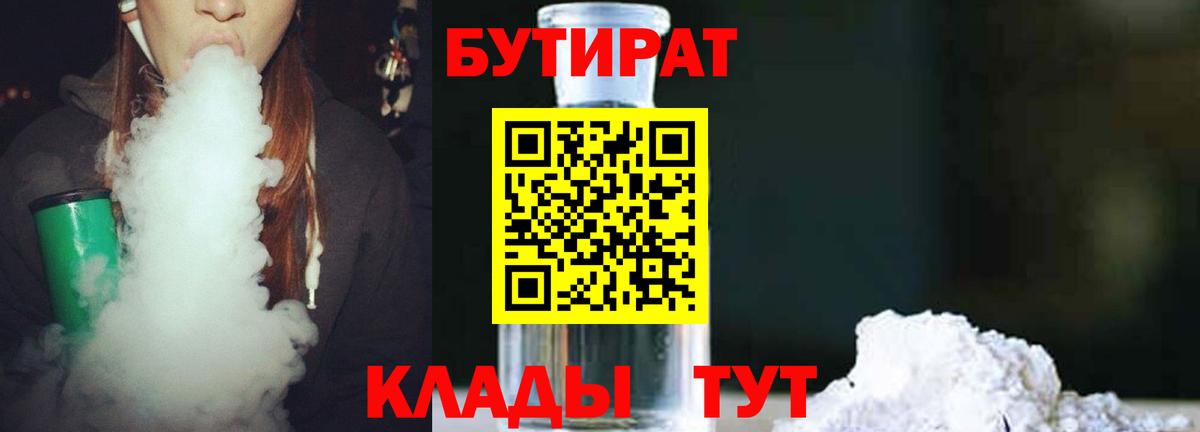 БУТИРАТ BDO Удомля