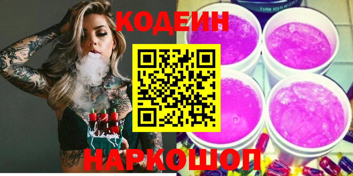 Удомля  Codein Purple Drank  Вход с VPN 